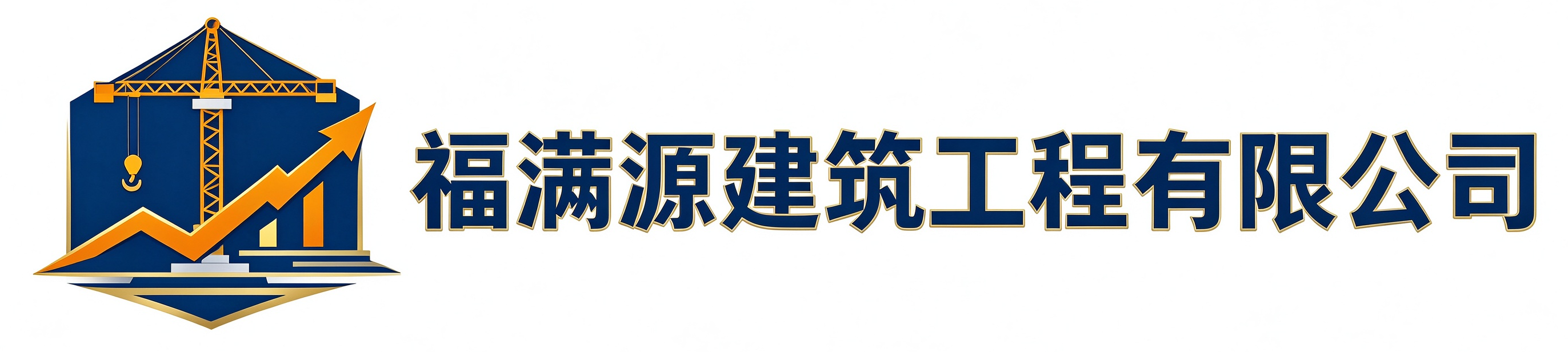 福满源建筑工程蜀山站